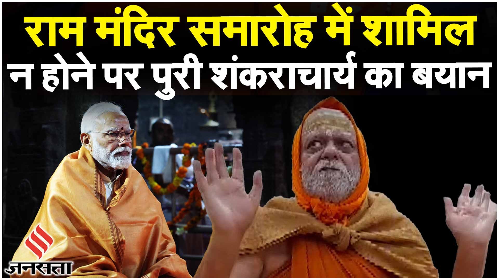 Ram Mandir: लोकसभा चुनाव पर पड़ने वाले राजनीतिक असर पर शंकराचार्य ...
