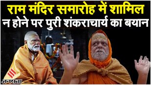 Ram Mandir: लोकसभा चुनाव पर पड़ने वाले राजनीतिक असर पर शंकराचार्य स्वामी निश्चलानंद की प्रतिक्रिया