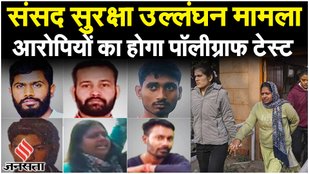 संसद सुरक्षा उल्लंघन मामला | छह में से पांच आरोपियों ने पॉलीग्राफ टेस्ट कराने को दी मंजूरी