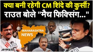 Maharashtra MLA Disqualification: विधायकों की अयोग्यता पर आज फैसला, सुनिए क्या बोले Sanjay Raut?
