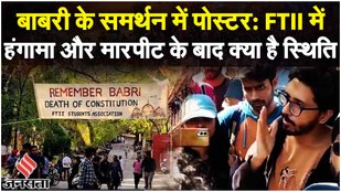 FTII Pune Students Attacked: 'Remember Babri' के समर्थन में पोस्टर, क्या बोले छात्र ?| Maharashtra