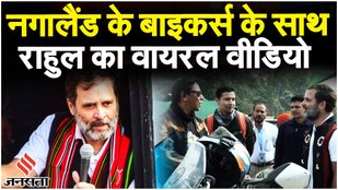Bharat Jodo Nyay Yatra: Rahul Gandhi ने नगालैंड के बाइकर्स से की मुलाकात, वीडियो हुआ वायरल |Jansatta