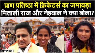 Ram Mandir Pran Pratishtha: मंदिर में क्रिकेटर्स का जमावड़ा, Kumble, Mithali Raj पहुंचे दर्शन करने