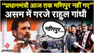 Bharat Jodo Nyay Yatra पहुंची असम, राहुल गांधी ने साधा PM Modi पर निशाना | Rahul Gandhi | Jansatta