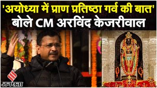 Ram Mandir Ayodhya: राम मंदिर पर CM Kejriwal ने राम राज्य और AAP के कार्यकाल पर क्या कहा? | Loksabha