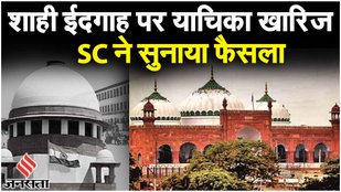 Krishna Janmabhoomi: Shahi Idgah को जन्मभूमि के रूप में मान्यता देने की मांग करने वाली PIL खारिज