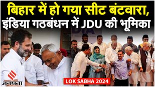 Lok Sabha Elections: बिहार में कैसे होगा सीट बंटवारा, Congress और JDU के बीच क्यों फंस सकता है पेच?