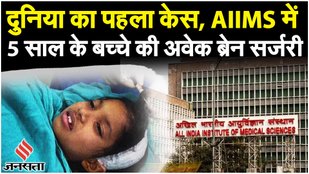 AIIMS के डॉक्टरों को मिली बड़ी सफलता, 5 साल की बच्ची की हुई सर्जरी, ब्रेन से निकाला ट्यूमर