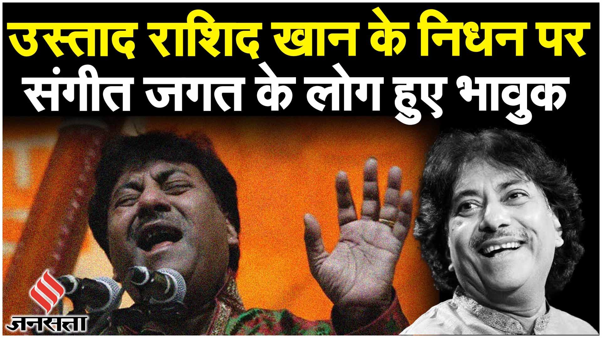 Ustad Rashid Khan Death: उस्ताद राशिद खान के निधन पर क्या कहा संगीत और राजनीतिक जगत के लोगों ने?