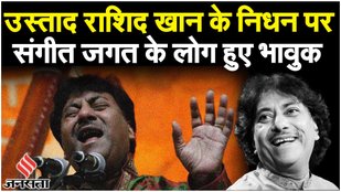 Ustad Rashid Khan Death: उस्ताद राशिद खान के निधन पर क्या कहा संगीत और राजनीतिक जगत के लोगों ने?