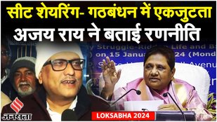 Ajay Rai ने किया INDIA Alliance की एकजुटता और Akhilesh Yadav के बयान पर कही बड़ी बात | Election 2024