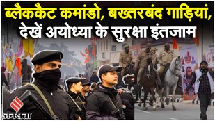 Ram Mandir Ayodhya Security: Pran Pratishtha से पहले अयोध्या में सुरक्षा व्यवस्था की जांच | NDRF RAF