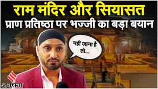 Ayodhya Ram Mandir: Pran Pratishthan पर Harbhajan Singh का बड़ा बयान, PM Modi पर भी बोले!
