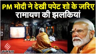 PM Modi ने Puppet Show के ज़रिए देखी Virbhadra Mandir में रामायण की झलकियां | Ram Mandir | Jansatta