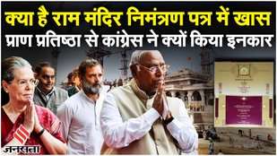 Ram Mandir Invitation Card: निमंत्रण कार्ड में क्या है खास, निमंत्रण का Congress ने क्या जवाब दिया?