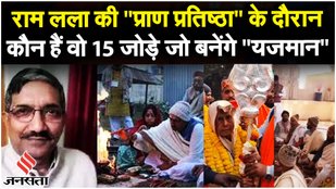Ram Mandir Pran Pratishtha:15 जोड़े अयोध्या में Ramlala की "प्राण प्रतिष्ठा" के दौरान बनेंगे "यजमान"
