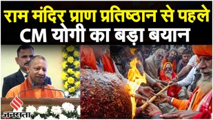 Ram Mandir पर CM Yogi का बड़ा बयान, Ram Mandir Pran Pratishtha से पहले क्या बोले मुख्यमंत्री