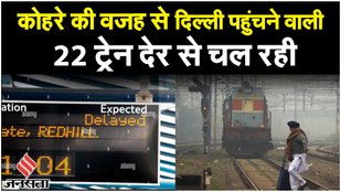 Delhi Weather Update: दिल्ली आने वाली 22 ट्रेनें देरी से, IMD का कहना है कि भीषण ठंड जारी रहेगी!