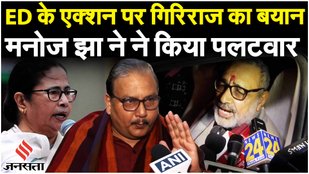 ED के एक्शन पर बवाल, Giriraj Singh बोले- बंगाल में "किम जोंग उन की सरकार" Manoj Jha ने कसा तंज !