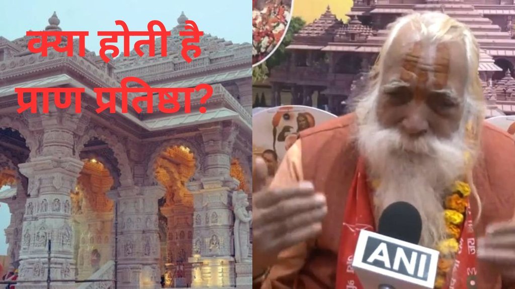 Ayodhya News, Ram Mandir, UP News, Ram Mandir Inauguration, Ram Mandir Pran Pratishtha