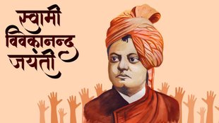 Swami Vivekananda Jayanti 2024 । Swami Vivekananda Jayanti । National Youth Day । National Youth Day 2024