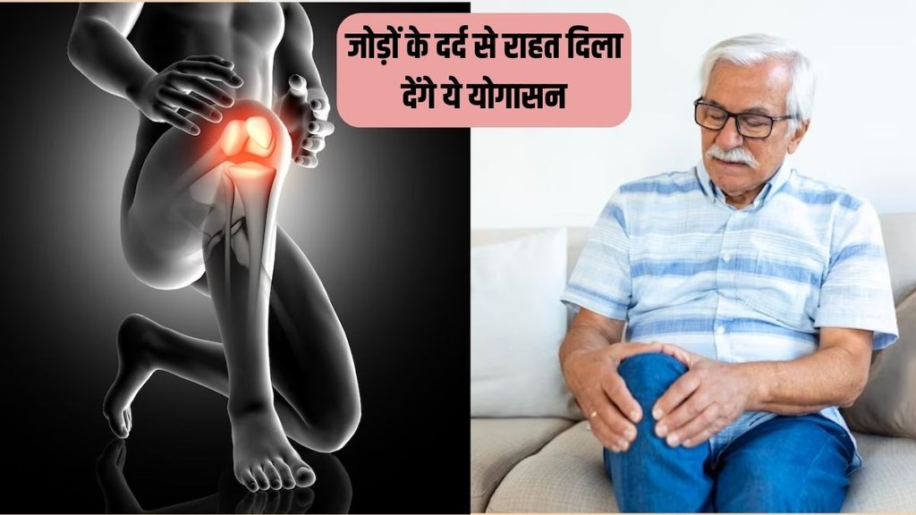 Joint pain in winter । Joint Pain Remedies । yoga for joint pain