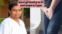 पेशाब खुलकर नहीं आता है और जलन से परेशान हैं? अपना लें आचार्य बालकृष्ण का ये असरदार नुस्खा, बिना दवाओं के जल्द दूर हो जाएगी परेशानी