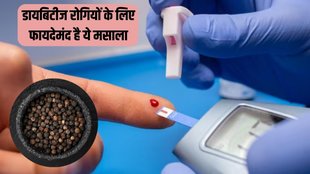 Diabetes । Diabetes Tips । Black pepper For Diabetes