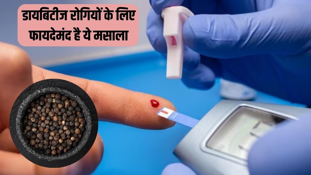 Diabetes । Diabetes Tips । Black pepper For Diabetes
