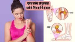 ये है यूरिक एसिड को खत्म करने का सबसे असरदार तरीका, बस करने होंगे 4 काम, कभी नहीं होगी जोड़ों में दर्द की परेशानी
