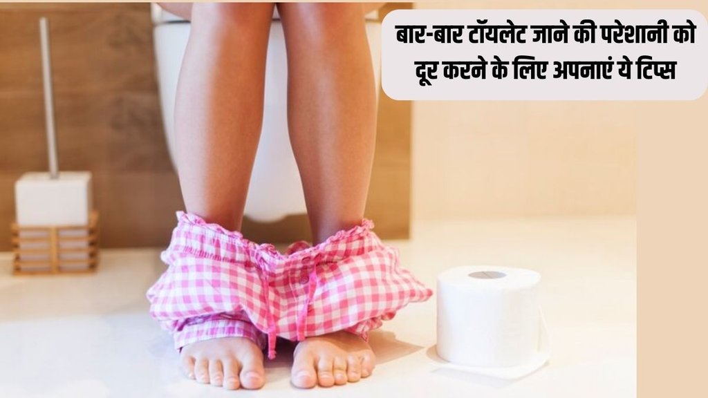 Frequent Urination । Frequent Urination Home remedies । Frequent Urination Treatment