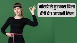 Weight Loss Tips: सर्दी में 32 हो गई है 28 की कमर? मोटापा और बढ़ने से पहले अपना लें ये 7 जापानी टिप्स, महीनेभर में होने लगेंगे फैट से फिट