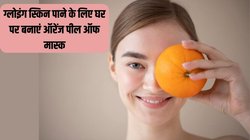 बड़े काम आ सकते हैं संतरे के छिलके, इस तरह बनाएं ऑरेंज पील ऑफ मास्क, हमेशा निखरा और ग्लोइंग लगेगा चेहरा