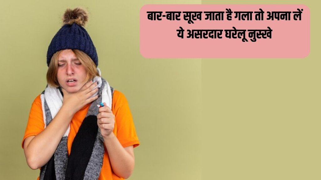 Dry Throat । Dry Throat Treatment । Dry Throat Home remedies