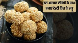 Makar Sankranti 2024: मकर संक्रांति के मौके पर घर पर बनाएं टेस्टी तिल के लड्डू, स्वाद के साथ सेहत को भी मिलेंगे कई फायदे, पढ़ें आसान रेसिपी