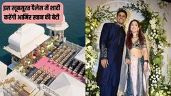 Ira khan-Nupur Shikhare Wedding: उदयपुर के इस शाही पैलेस में शादी करेंगी आमिर खान की लाडली, इतना है एक रात रुकने का किराया, Photos में देखें खूबसूरती