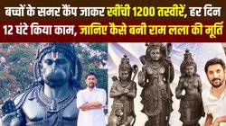 Ayodhya: 11 साल की उम्र से मूर्ति बना रहे हैं अरुण योगीराज, परिवार 250 साल से कर रहा है यही काम, जानिए रामलला की मूर्ति बनाने वाले की पूरी कुंडली