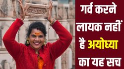 राम मंदिर नगरी अयोध्या के लोगों की कमाई महीने में 5000 से भी कम, आधी महिलाओं में खून की कमी