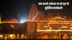 Ayodhya Ram Mandir: राम भक्तों का स्वागत करेंगे BJP के मुस्लिम कार्यकर्ता, श्रद्धालुओं को पिलाएंगे फ्री चाय और…
