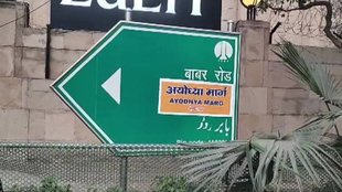 Ayodhya Marg, Babar Road, Delhi
