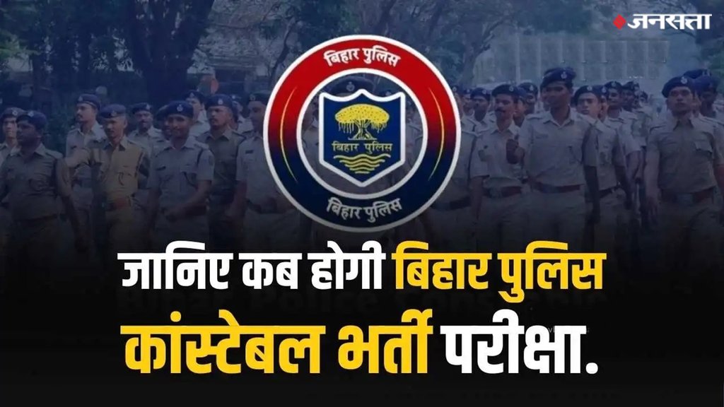 Bihar Police constable, Bihar Police constable exam date 2024, Bihar Police constable paper date