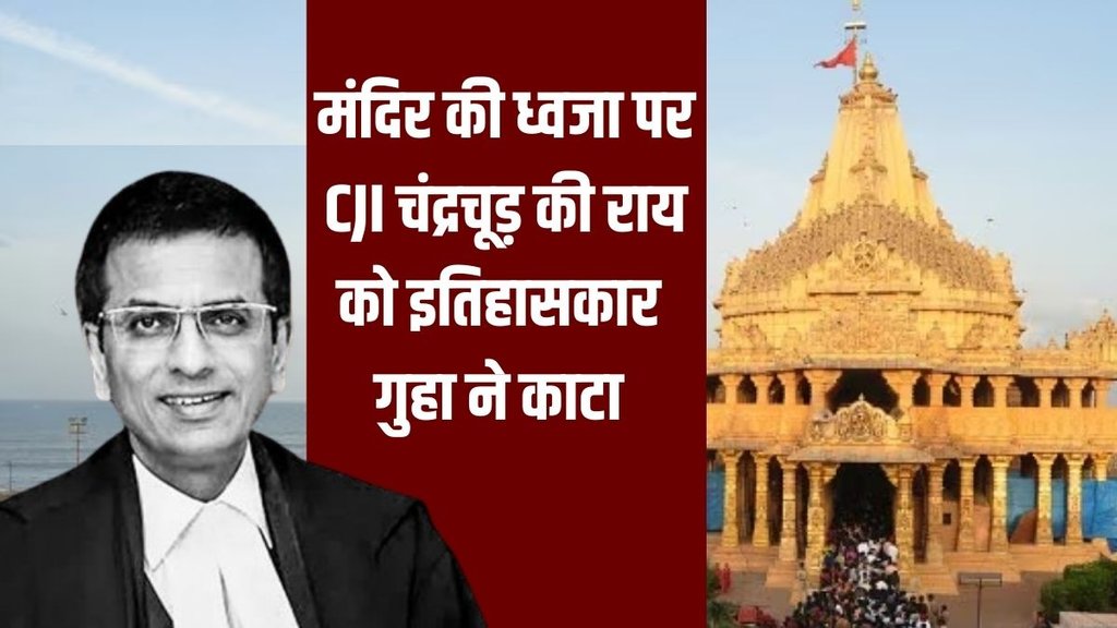 CJI Chandrachud | Ram Mandir
