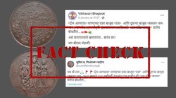 Fact Check: कमल और भगवान राम की तस्वीर वाले वायरल सिक्के अंग्रेजों ने नहीं चलाए, वायरल दावा झूठा है