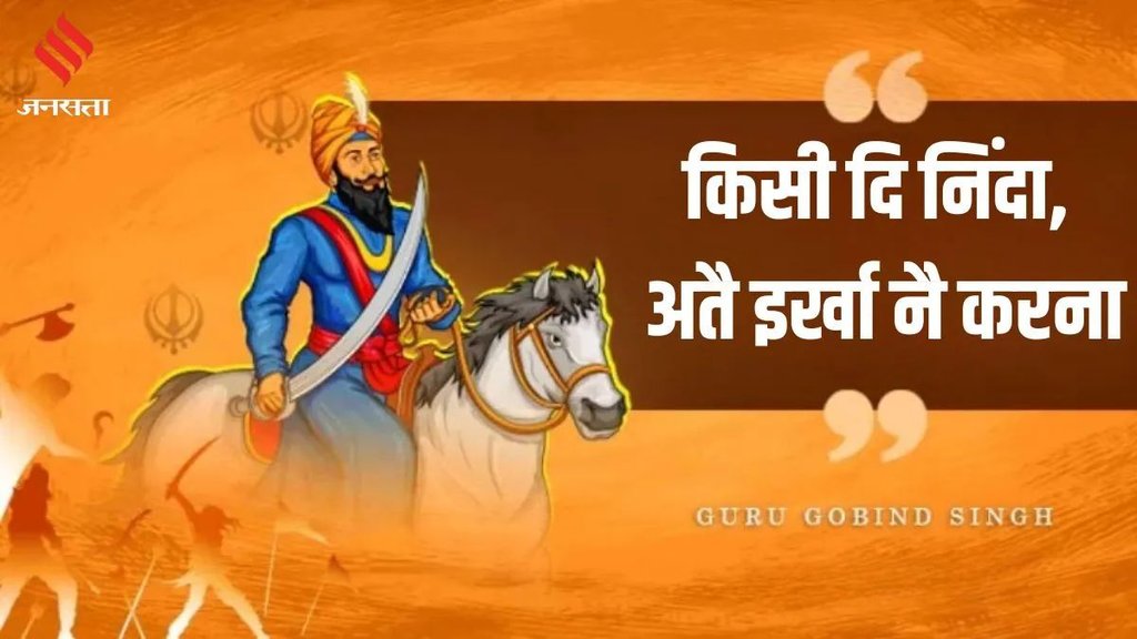 Guru Gobind Singh Jayanti, guru gobind singh jayanti 2024, guru gobind singh jayanti 2024 Guru Gobind Singh Jayanti, guru gobind singh jayanti 2024, guru gobind singh jayanti 2024