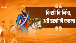 Happy Guru Gobind Singh Jayanti 2024 Wishes Quotes, Status: आज है गुरु गोविंद सिंह का जन्मदिन, इन खास मैसेज और शुभकामना संदेश को बनाएं अपना व्हाट्सऐप स्टेटस