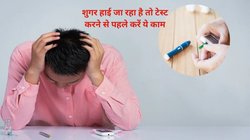डायबिटीज मरीज फॉस्टिंग, नॉन फॉस्टिंग और HBA1c टेस्ट कराते समय शुगर की गोली का सेवन करें या नहीं? जाने जरूरी बात, वरना रीडिंग आ सकती है गलत
