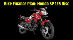 Bike Finance Plan: बिना जेब पर बोझ डाले खरीद सकते हैं, Honda SP 125 का डिस्क ब्रेक वेरिएंट, डेली खर्च होंगे महज 68 रुपये