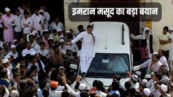 ‘राम हम सबके आराध्य, हम सब राम के वंशज है’, कांग्रेस नेता इमरान मसूद का बयान; कभी कही थी मोदी की बोटी-बोटी करने की बात