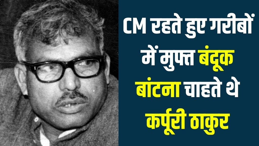 Karpoori Thakur | Bharat Ratna