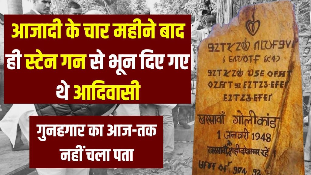 Kharsawan massacre | independent India Jallianwala Bagh